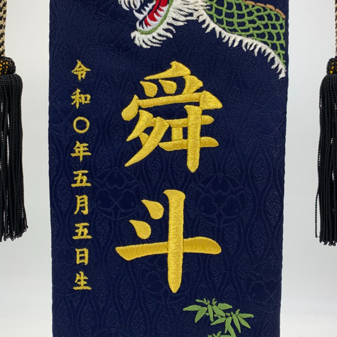 名前旗 緑龍と竹虎 特中 紺 金刺繍 高さ46㎝ | 人形の東月｜公式