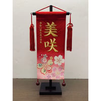 名前旗　京友禅　桜　赤　小　高さ38㎝
