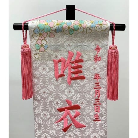 名前旗　干支タペストリー　特小　高さ40.5cm