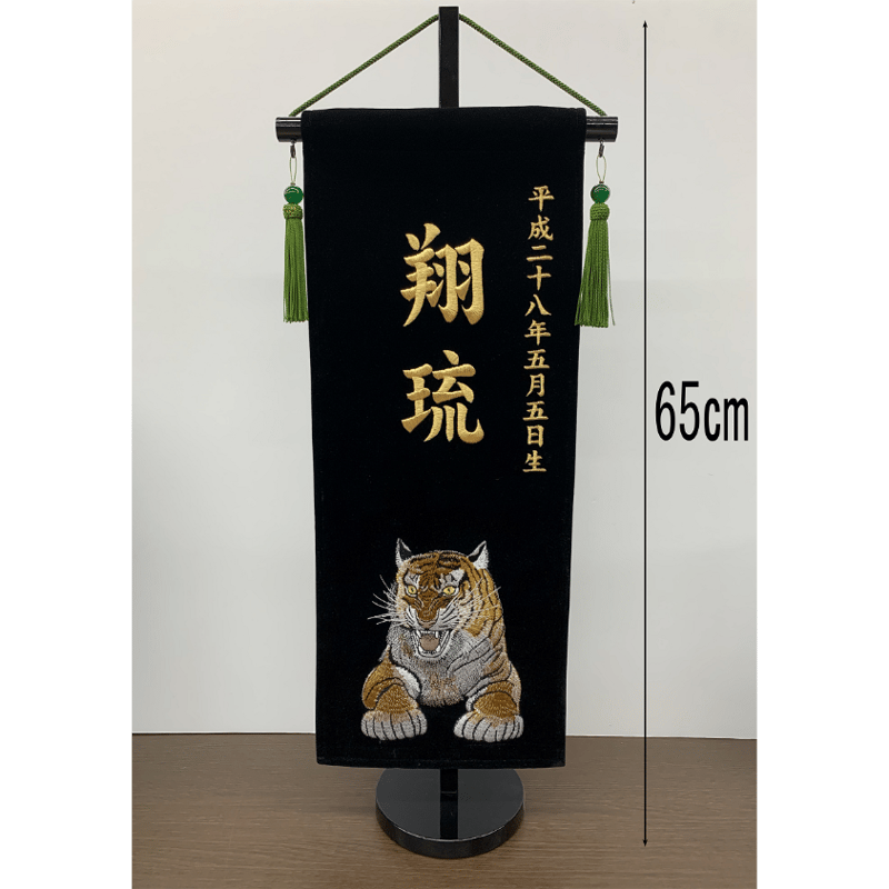 名前旗 総刺繍 小 金刺繍 虎（威風） 高さ65㎝ | 人形の東月｜公式