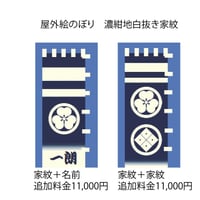 いわき絵のぼり　屋外タイプ　御家紋＋御名前　御家紋2型　濃紺地白抜き家紋