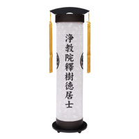 盆提灯　伸縮　家紋・戒名入り提灯　(高さ93㎝,幅30㎝,収納時高さ45㎝）