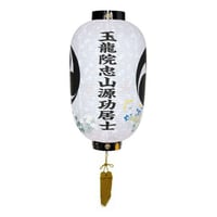 盆提灯　大八白紋天秋草　戒名・家紋入り提灯　(直径44cm×長さ(総丈)115cm)　【オンライン限定価格】