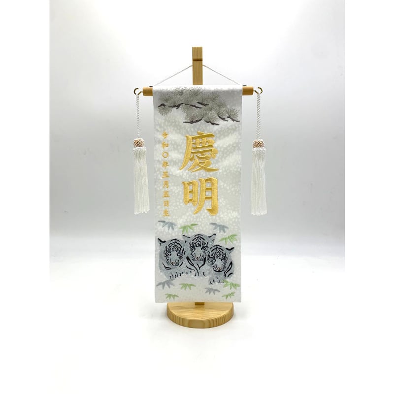 車掌腕章 白色刺繍入り 名前旗 絆の白虎 小 白 白金刺繍 高さ38.5㎝ | 人形の東月｜公式