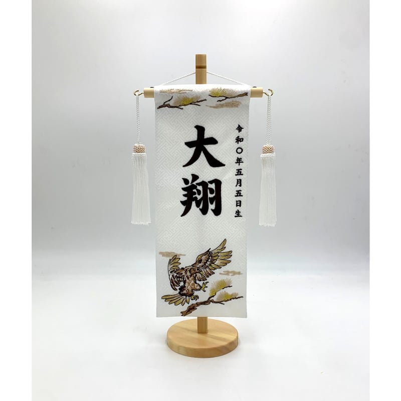 女性が喜ぶ♪ 白 小 鷹 名前旗 こげ茶刺繍 人形の東月｜公式 | 高さ38.5㎝ 子どもの日