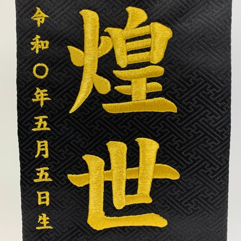 オーダーメイド名前旗 大 虎 黒 金 刺繍 高級厚手フェルト 手作り 子どもの日 オーダーメイド名前旗 大 虎 黒 金 刺繍 高級厚手フェルト