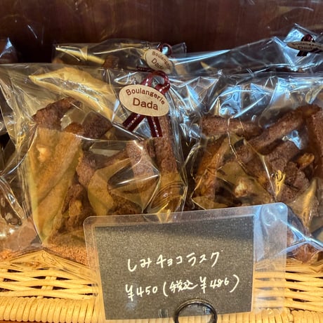 しみしみラスク