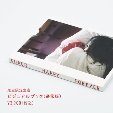 新品未開封　キャップ SUPER HAPPY FOREVER 映画『SUPER HAPPY FOREVER』オフィシャルグッズ キャップ 中古