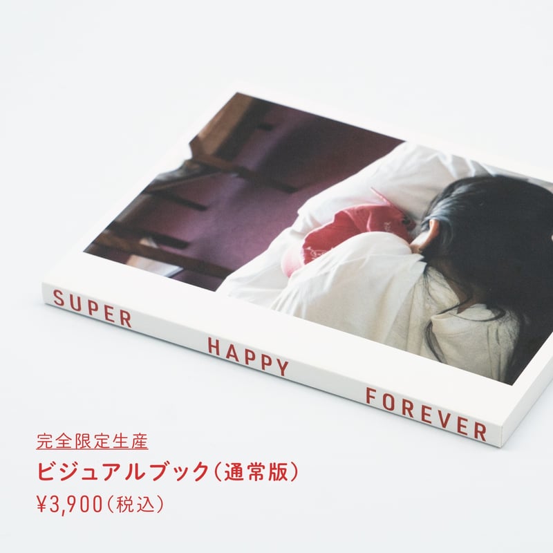 映画『SUPER HAPPY FOREVER』完全限定生産ビジュアルブック(通常版