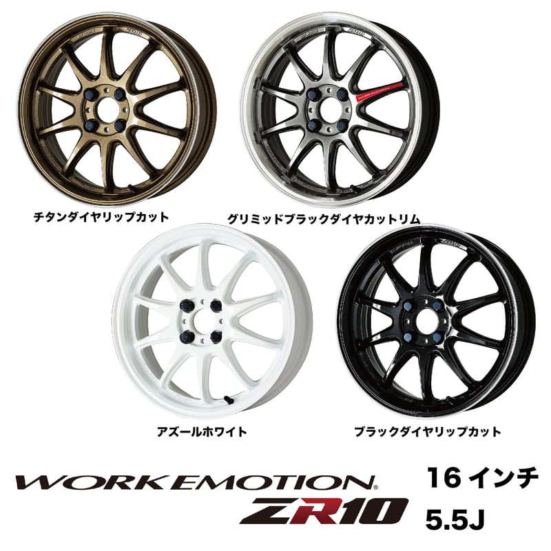 work zr10 16×5.5 アズールホワイト Work Emotion ZR10 - 16