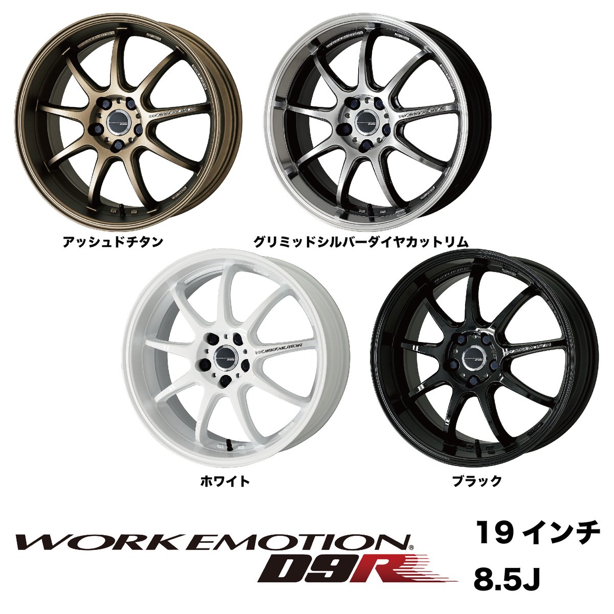 WORK 19インチ 8.5j9.5jバリ山