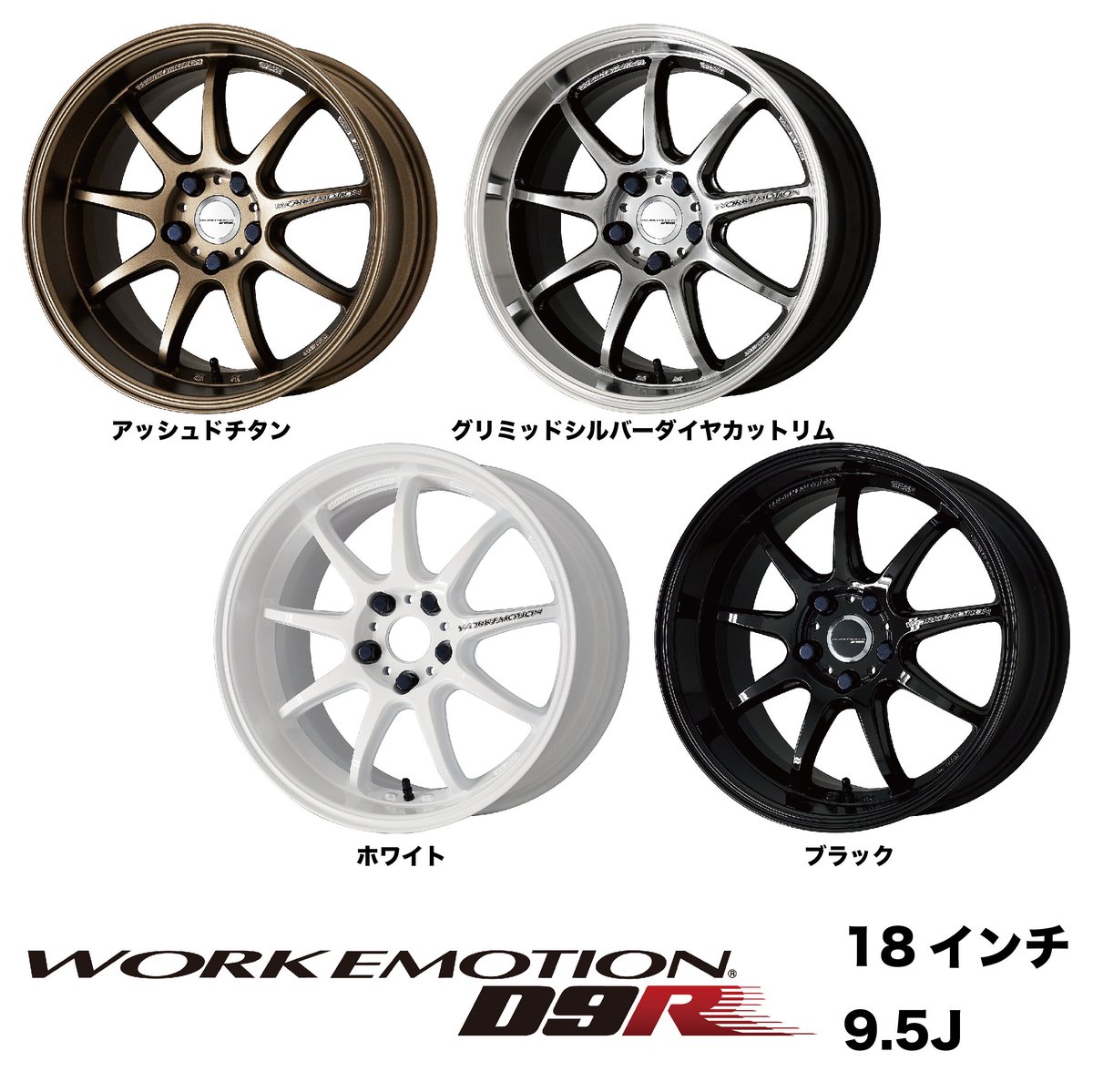 WORK EMOTION D9R 18inch 9.5J 5H 114.3 | Good Gu...