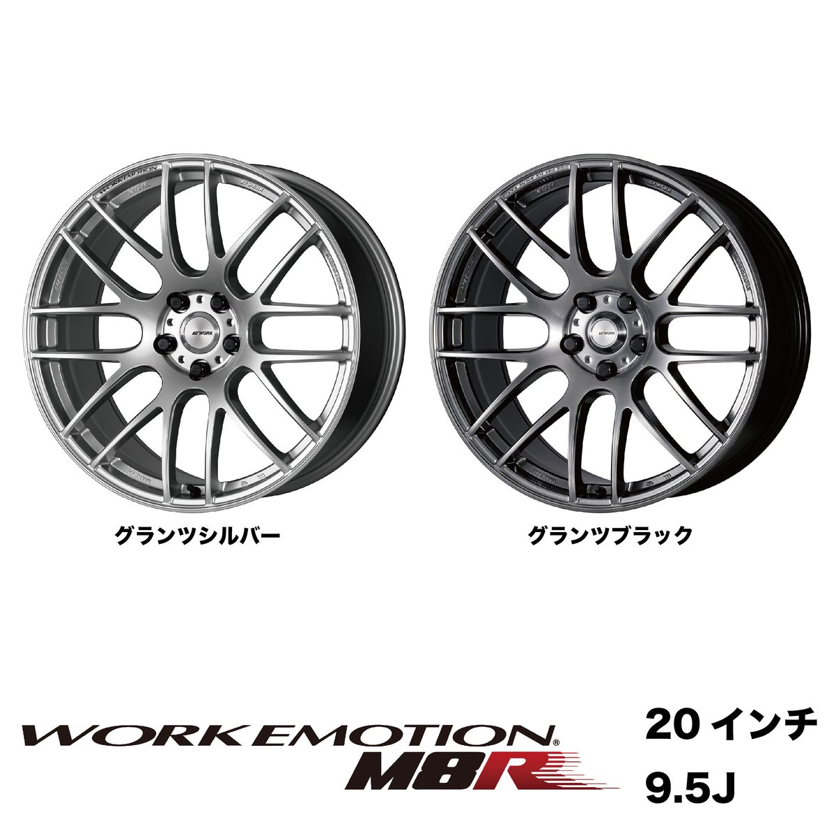 work ワークエモーションm8r 20インチ 4本9.5j 10.5j