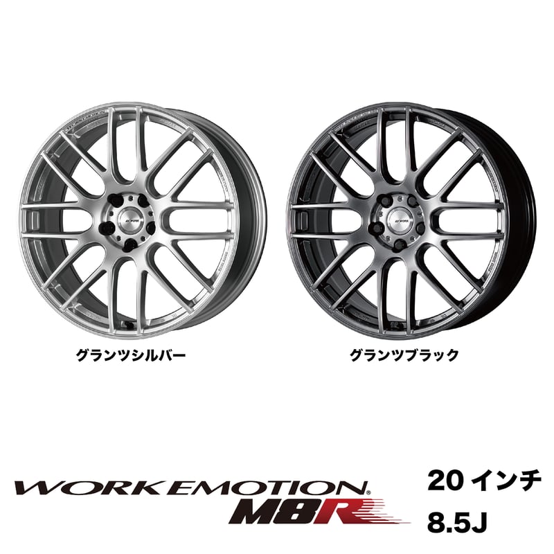 ワーク エモーション m8r 20インチ