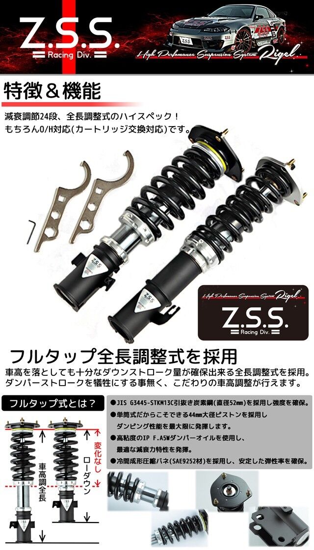 Z.S.S. Rigel 車高調 フルタップ式 マツダ FC3S RX-7 全長調整 減衰調整