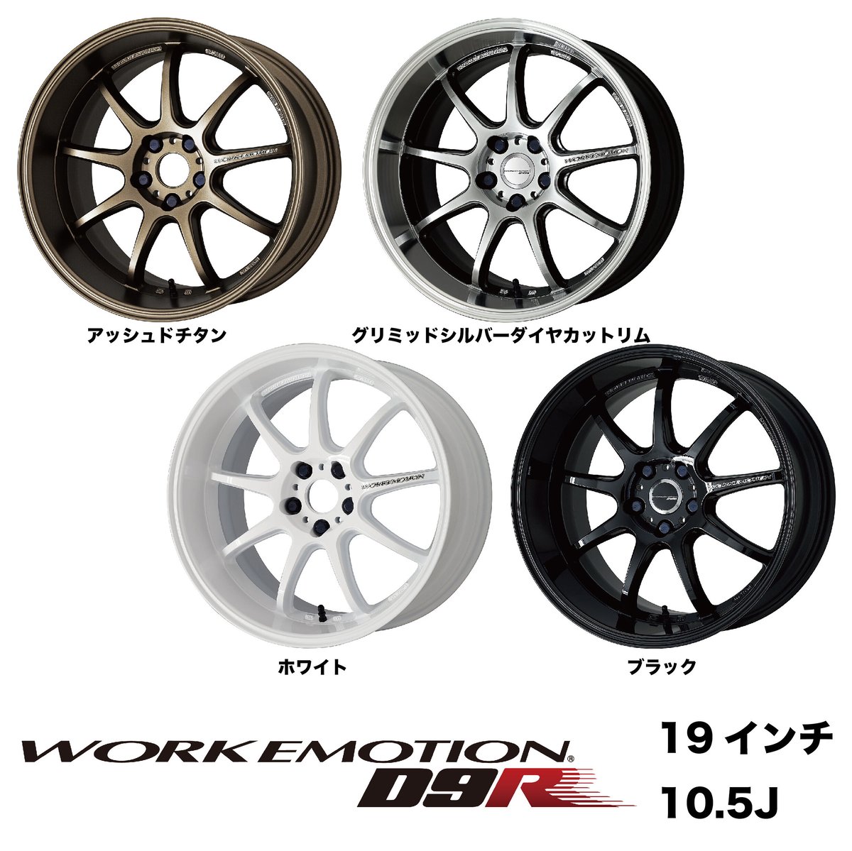 WORK EMOTION D9R 19inch 10.5J 5H 114.3 | Good G