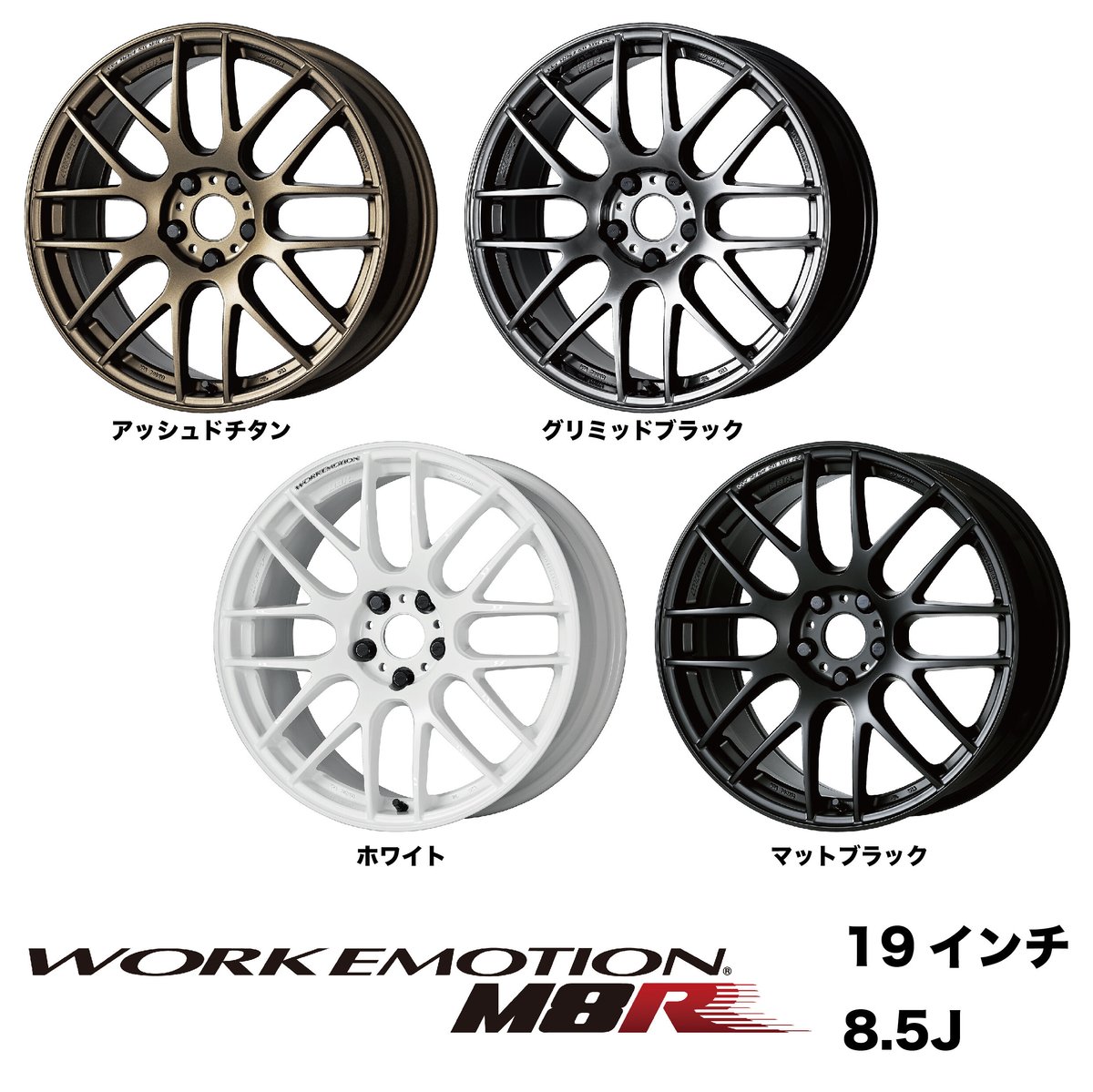 WORK EMOTION M8R 19inch 8.5J 5H 114.3 | Good Gu...