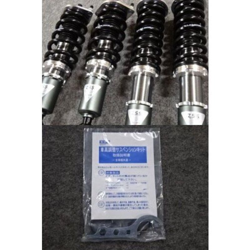 Z.S.S. サスペンションキット 車高調キット