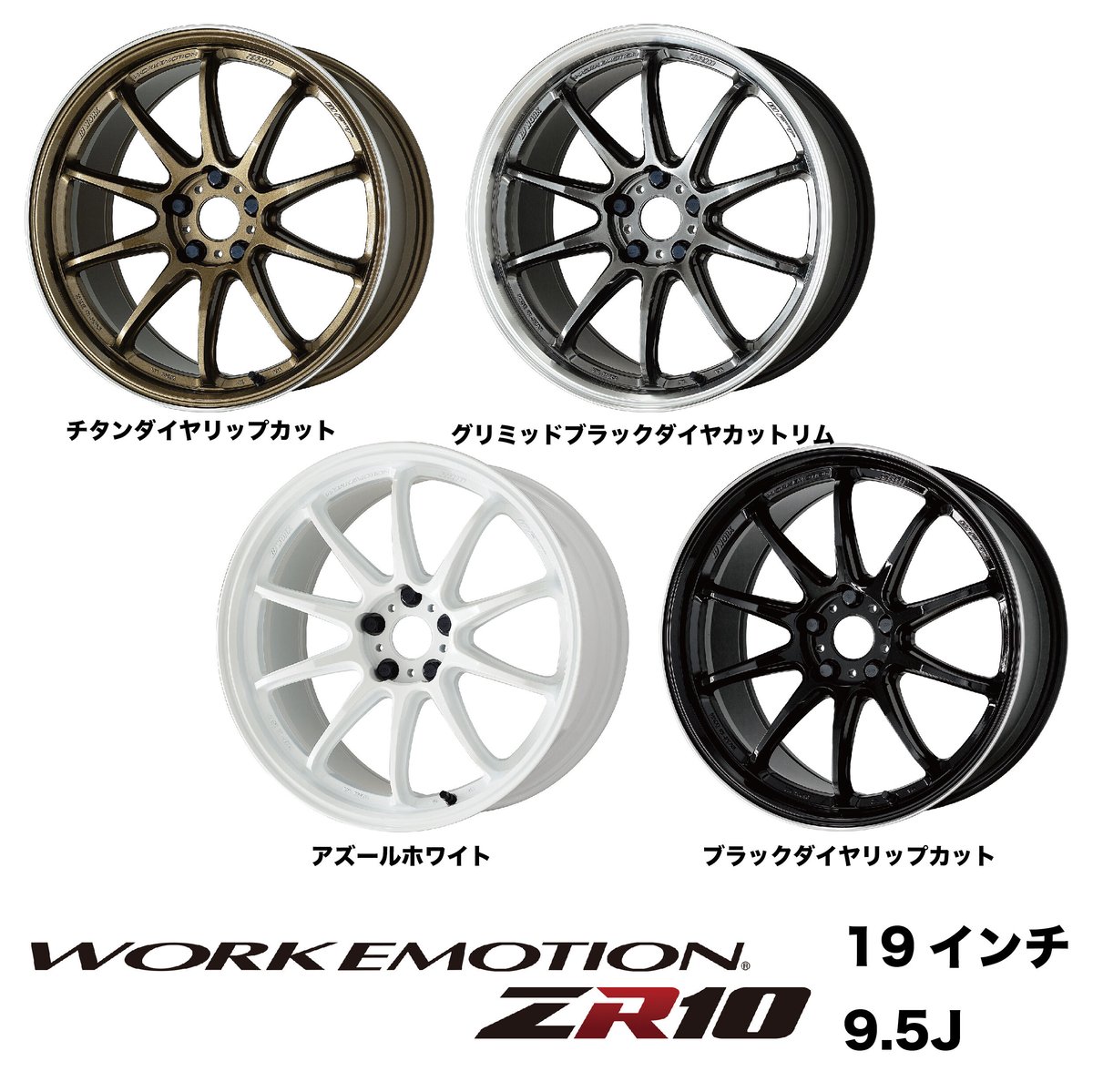 WORK EMOTION ZR10 19inch 9.5J 5H 114.3 | Good G
