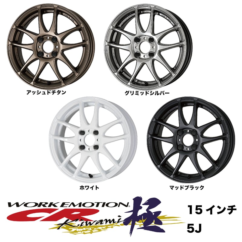 ワークエモーションKiwami 15インチ 【公式通販】