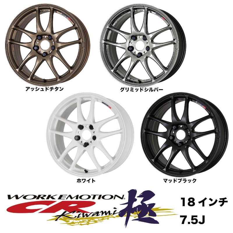 WORK EMOTION CR Kiwami 18inch 7.5J | Good Gun O