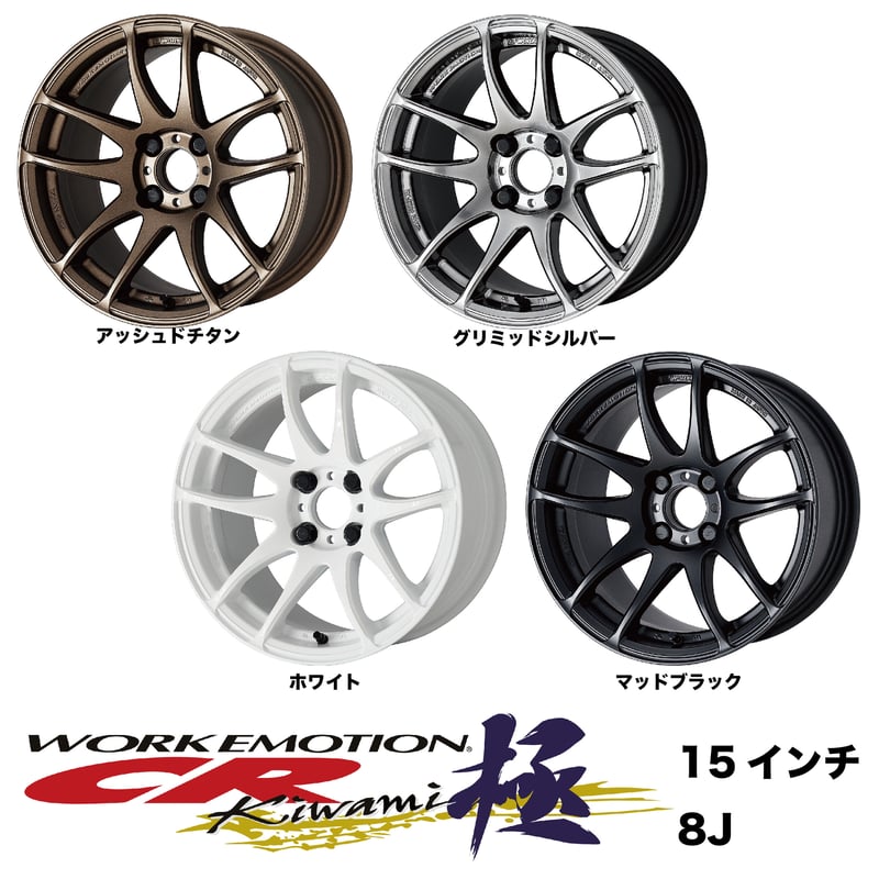 WORK EMOTION kiwami 15インチ ホイールのみ