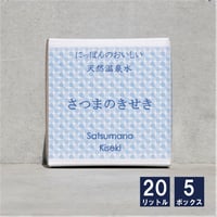 「薩摩の奇蹟」20リットル5箱