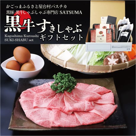 黒牛すきしゃぶセット（肩ロース）４～６人前用　1p400g入×2pc