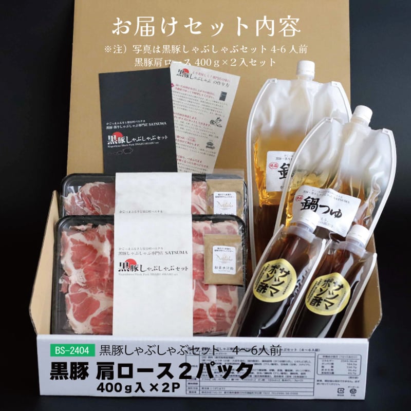 しゃぶしゃぶS 黒豚しゃぶしゃぶセット （肩ロース）4～6人前用 1p400g×2p | 薩摩の奇蹟