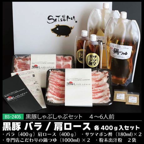 黒豚しゃぶしゃぶセット （肩ロース/バラ）4～6人前用　1p400ｇ×2ｐ