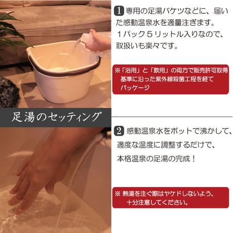 感動温泉水　足湯用温泉水　5リットル4パック入