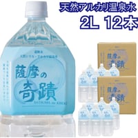 「薩摩の奇蹟」2リットル12本入り　ペットボトル