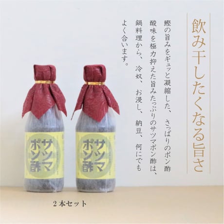 「飲み干したくなる美味さ」サツマポン酢 2本