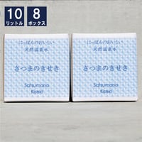 「薩摩の奇蹟」10リットル8箱