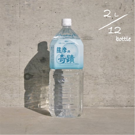 「薩摩の奇蹟」2リットル12本入り　ペットボトル