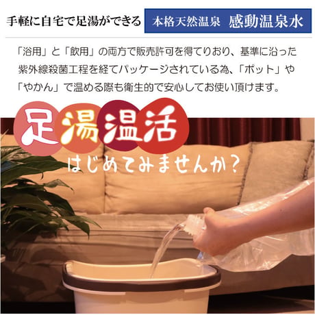 感動温泉水　足湯用温泉水　5リットル4パック入