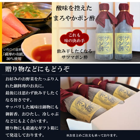 「飲み干したくなる美味さ」サツマポン酢 2本