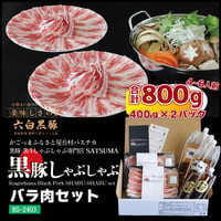 黒豚しゃぶしゃぶセット （バラ）4～6人前用　1p400ｇ×2ｐ
