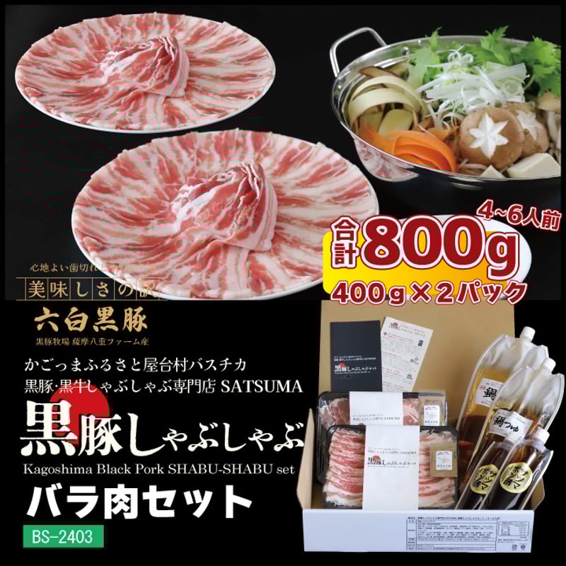 黒豚しゃぶしゃぶセット （バラ）4～6人前用 1p400g×2p | 薩摩の奇蹟
