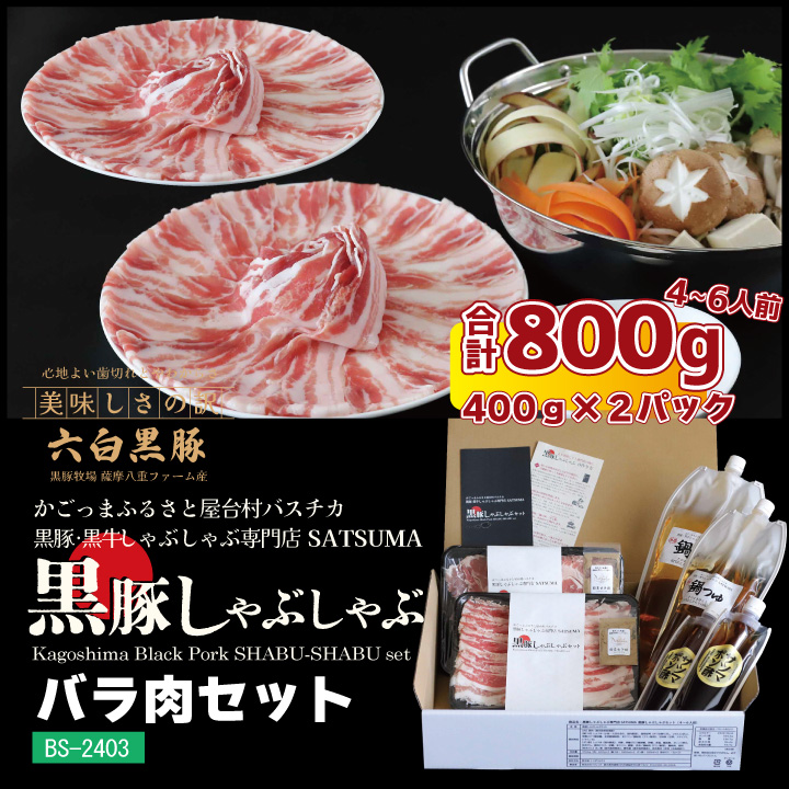 黒豚しゃぶしゃぶセット （バラ）4～6人前用 1p400g×2p | 薩摩の奇蹟