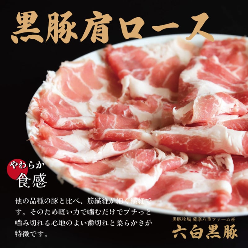 黒豚しゃぶしゃぶセット （肩ロース）4～6人前用 1p400g×2p