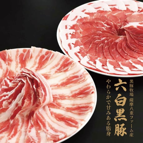 黒豚すきしゃぶセット（肩ロース＆バラ肉）４～６人前用　（肩ロース 1p400g×１pc）（バラ肉 1p400g×１pc）