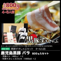 黒豚すきしゃぶセット（バラ×2）４～６人前用　1p400g入×2pc