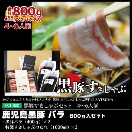 黒豚すきしゃぶセット（バラ×2）４～６人前用　1p400g入×2pc
