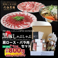 黒豚しゃぶしゃぶセット （肩ロース/バラ）4～6人前用　1p400ｇ×2ｐ