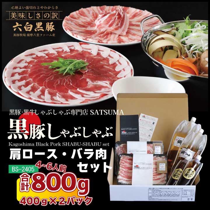 黒豚しゃぶしゃぶセット （肩ロース/バラ）4～6人前用 1p400g×2p