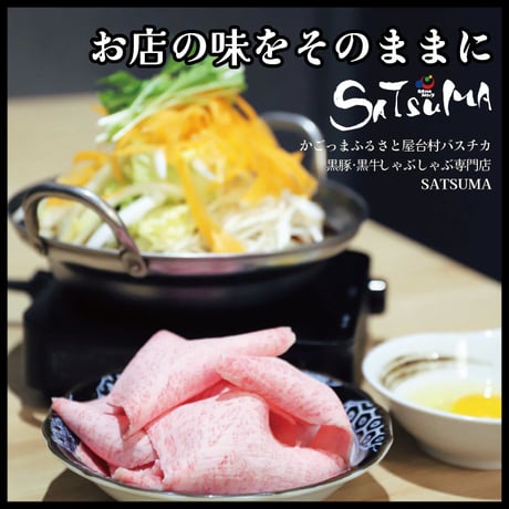 黒牛すきしゃぶセット（肩ロース）４～６人前用　1p400g入×2pc