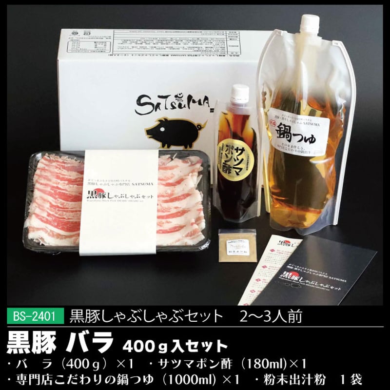 黒豚しゃぶしゃぶセット （バラ）2～3人前用 1p400g×1p | 薩摩の奇蹟