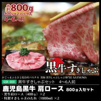 黒牛すきしゃぶセット（肩ロース）４～６人前用　1p400g入×2pc