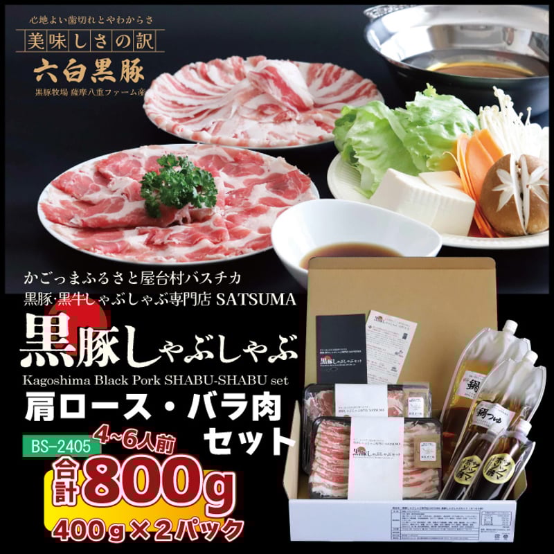 黒豚しゃぶしゃぶセット (肩ロース/バラ)4~6人前用 1p400g 黒豚しゃぶしゃぶセット (肩ロース/バラ)4~6人前用 1p400g